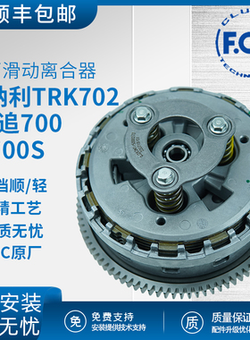 贝纳利TRK702滑动离合原厂FCC闪追QJ700骁700S专用离合器片摩擦片
