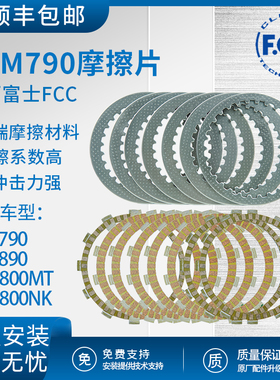 KTM790/890春风MT800NK离合器摩擦片日本FCC富士原厂离合器摩擦片