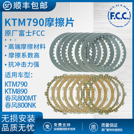 KTM790/890春风MT800NK离合器摩擦片日本FCC富士原厂离合器摩擦片