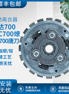 奔达700 LFS700唐刀LFC700燎原厂滑动离合器省力离合小鼓总成