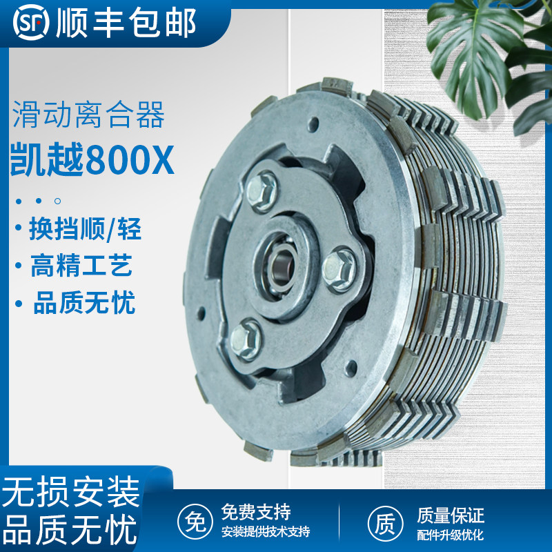 凯越800X滑动离合器无损安装