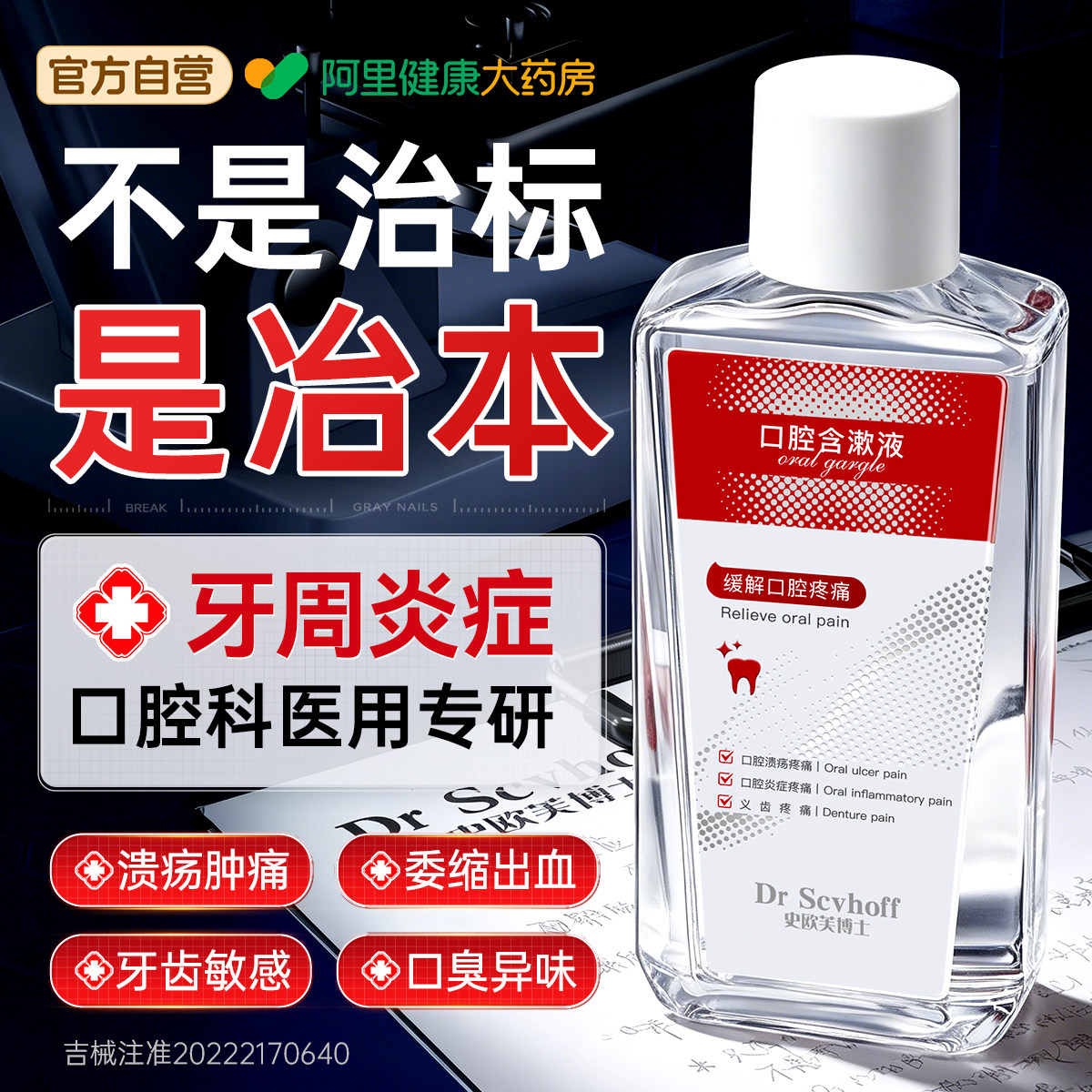 医用漱口水牙周炎牙龈萎缩杀菌肿痛消炎除口臭持久留香簌遬口水