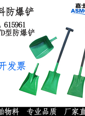 防爆铲PVC塑料防静电子化工铲防爆簸箕塑料铲D型铲船用IMPA615961