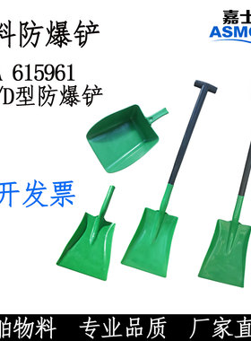 嘉士蒙塑料防爆铲船舶IMPA615961