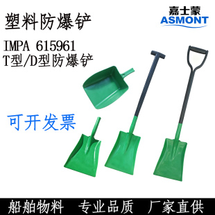 防爆铲PVC塑料防静电子化工铲防爆簸箕塑料铲D型铲船用IMPA615961