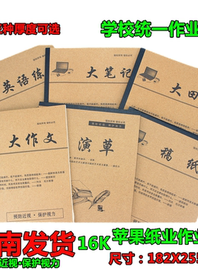 苹果中小学16开作业本大演草本英语练习本作文本大笔记拼音田字本