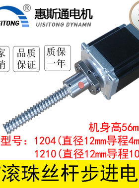 57滚珠直线丝杆步进电机高56mm丝杆1204 直径12长度300 57BYGH301