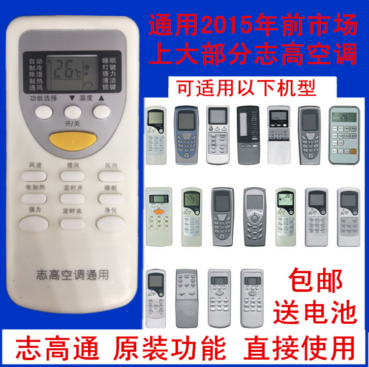 适用于志高空调万能遥控器大部分遥控设备
