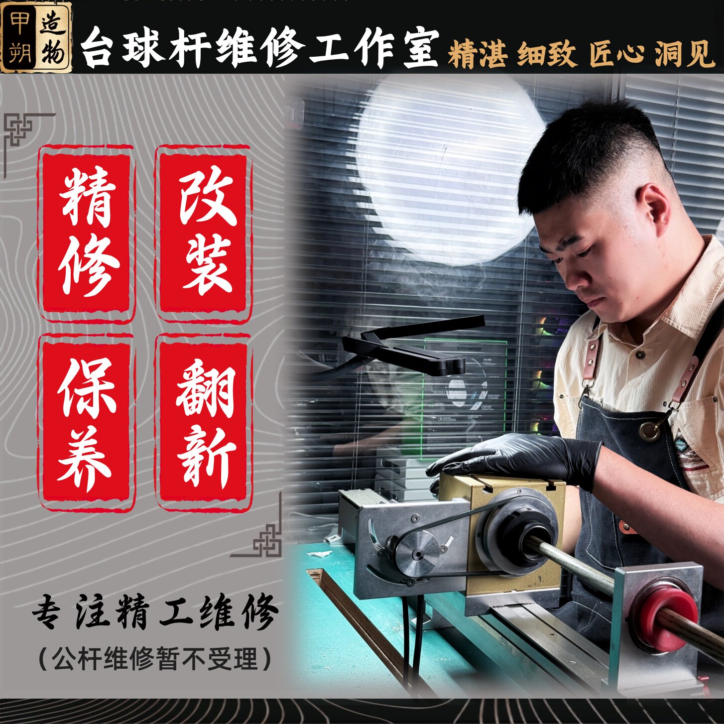台球杆维修保养更换皮头铜箍先角开裂修复断裂喷漆翻新配重配改装