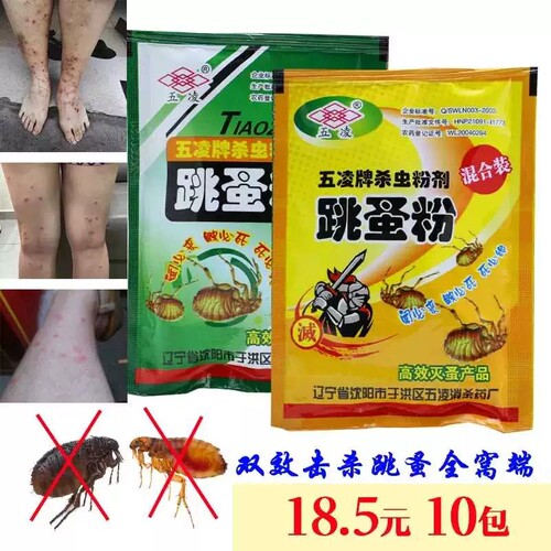 跳蚤药跳蚤粉虱子药五凌牌杀虫粉剂混合装床上除蚤高效灭蚤10袋