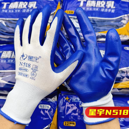 包邮正品星宇N518丁腈耐磨劳保手套柔软舒适防滑耐油防水户外工作