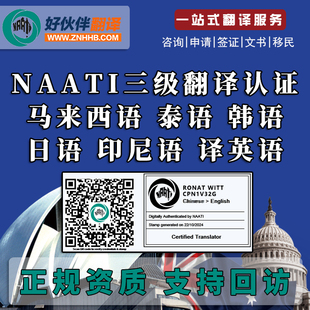 NAATI人工翻译认证 马来西亚日语韩语印尼泰语土耳其越南语翻译
