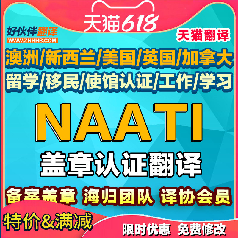 中能好伙伴NAATI翻译认证公证澳洲英国留学英语日语签证翻译natti