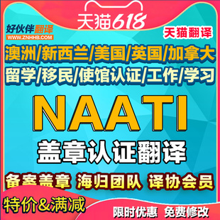 中能好伙伴NAATI翻译认证公证澳洲英国留学英语日语签证翻译natti