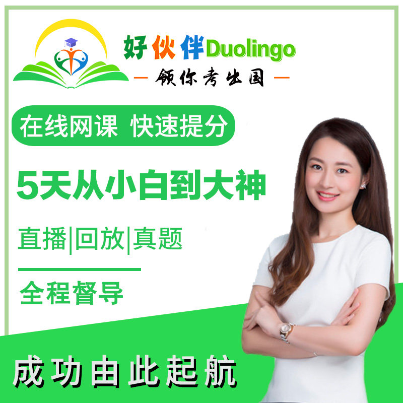 Good partners neighbouring country Duolingo examination Live network curriculum train 1v1 Customized coursesin the Education and Training , Language Training , Learning English , English exam abroad  category - from Buy2taobao.com to provide professional Taobao agent buy service
