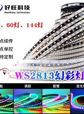 WS2813幻彩LED灯条5V内置IC断点续传5050RGB全彩软灯带单点单控