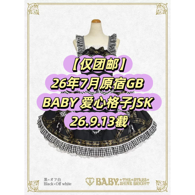 【仅团邮】26年7月原宿GB BABY 爱心格子JSK 国内顺丰 26.9.13截