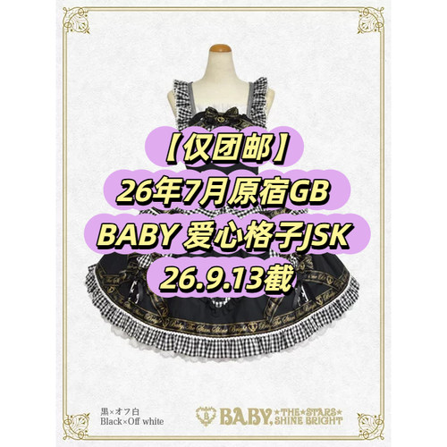【仅团邮】26年7月原宿GB BABY 爱心格子JSK 国内顺丰 26.9.13截