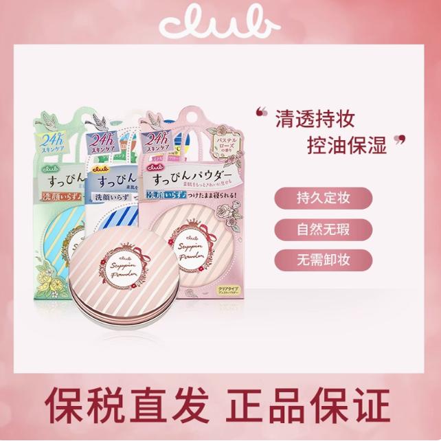 保税仓发货CLUB素颜晚安粉