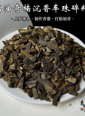 高油奇楠沉香车珠碎料天然棋楠沉香老料上炉熏香蜜香浓郁制作香囊