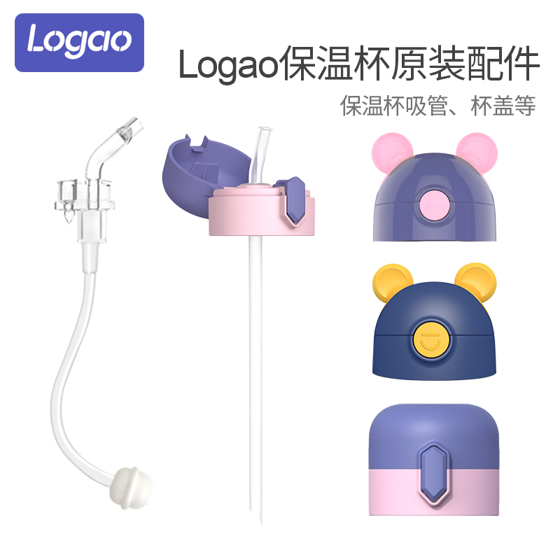 logao保温杯原装配件杯盖吸嘴