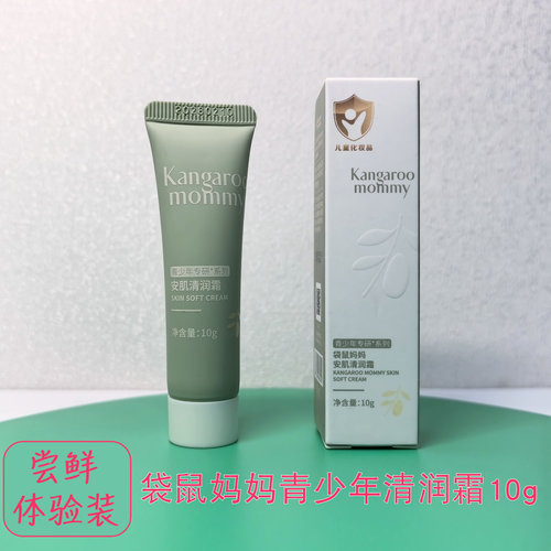 袋鼠妈妈青少年安肌清润霜小样