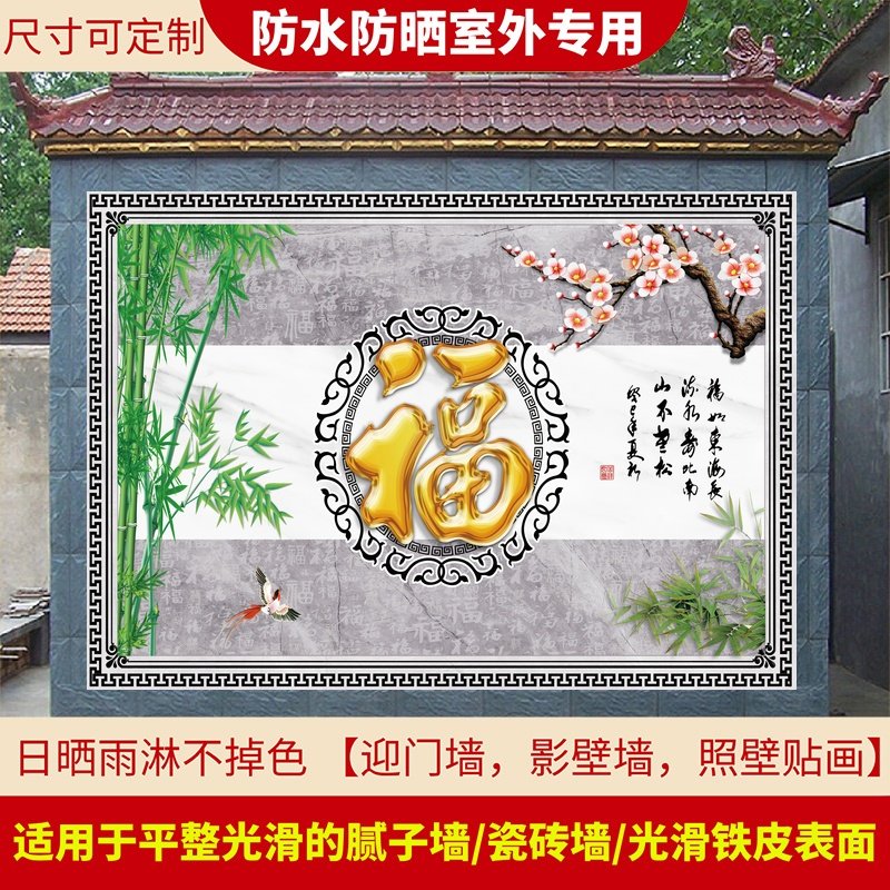 山水风景画防水防晒室外贴画迎门墙大福字影壁墙农村大门庭院院子,家居饰品,现代装饰画,淘宝优惠券,粉丝福利购,淘宝优惠卷