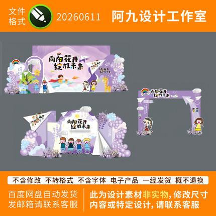 紫色幼儿园小学毕业季背景墙签到墙拍照框活动布置美陈儿童简笔画