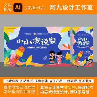 校园小小演说家主视觉演出活动舞台背景板展板卡通插画风设计素材