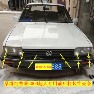 老款桑塔纳普桑桑旅新秀超人前保险杠亮条后保险杠亮条装饰条配件