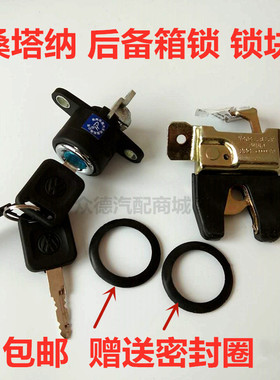 老普桑桑塔纳99新秀06款2000/3000/志俊后备箱行李箱锁块锁芯配件