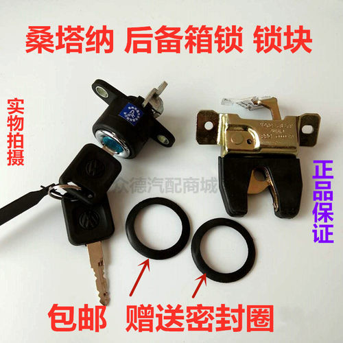 老桑塔纳普桑后备箱锁