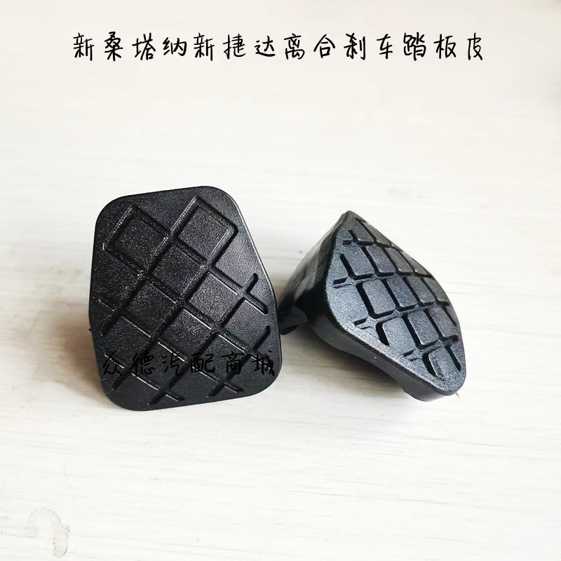 新款桑塔纳捷达离合器刹车踏板胶皮防滑皮套垫橡胶垫正厂原车配件