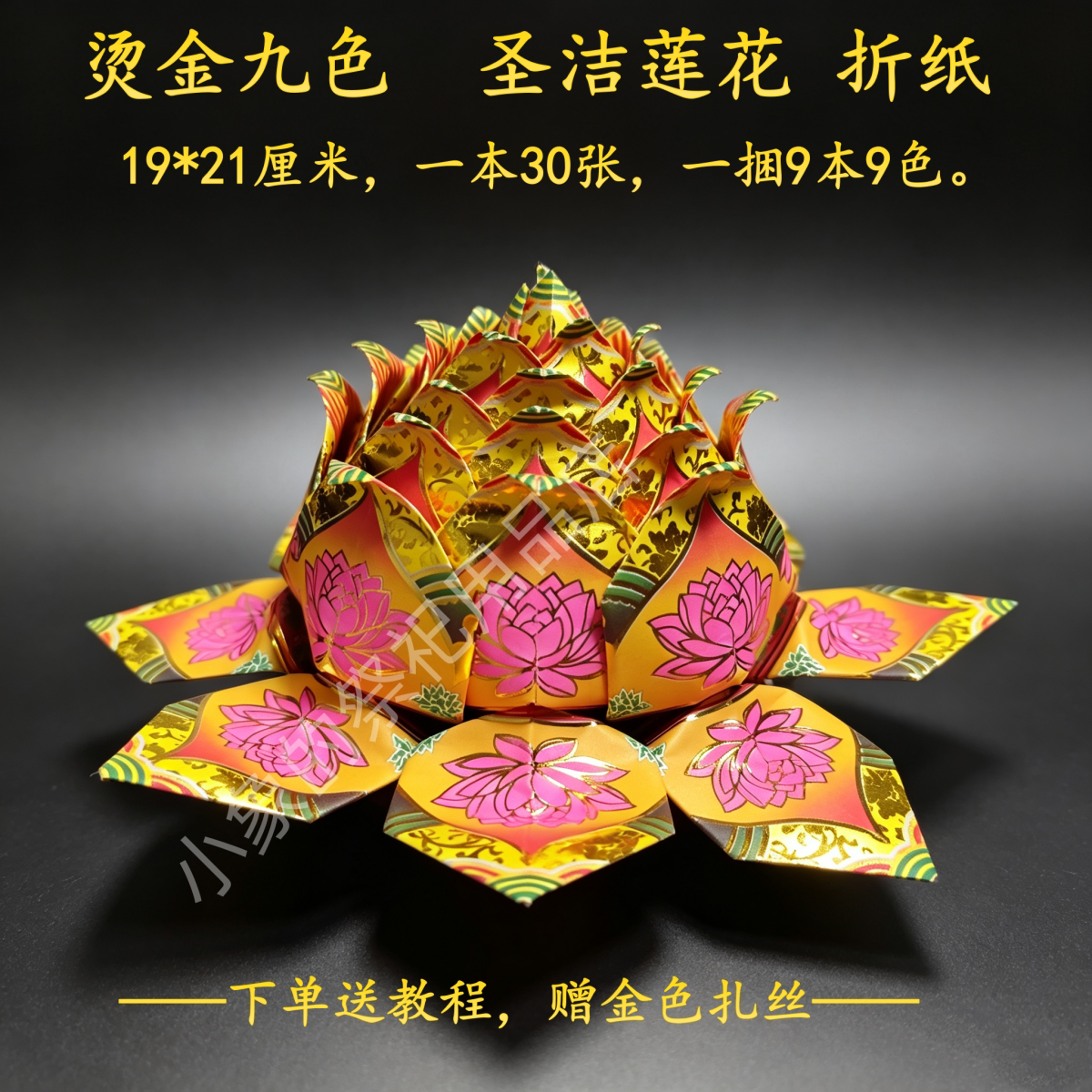 1烫金九色莲花折纸九转莲花福纸福品手工纸寺庙五七莲花金色大悲