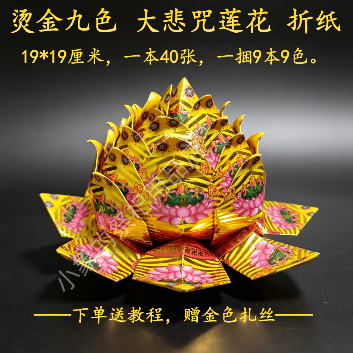 1烫金大悲莲花纸手工折纸莲花折纸福品福纸寺庙大悲咒祭祀纸品