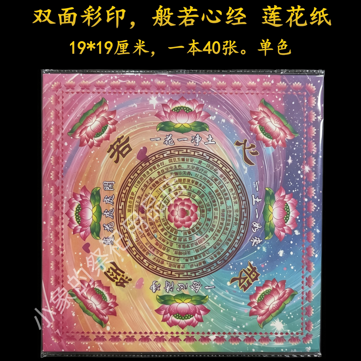 1双面彩印心经莲花折纸寺庙福品福纸手工纸莲花纸般若心经彩纸
