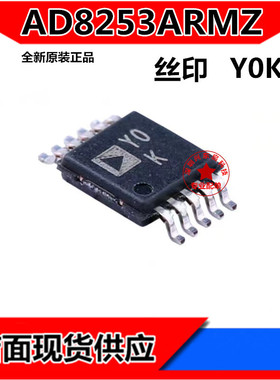 AD8253ARMZ AD8253ARM AD8253 丝印 Y0K 全新原装正品 现货供应