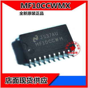 全新原装 MF10CCWM MF10CCWMX/NOPB MF10 SOP20脚贴片 集成电路