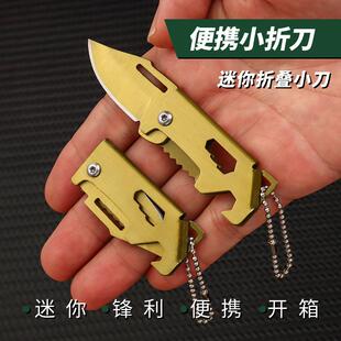 钛合金迷你折叠刀随身钥匙小刀多功能开瓶器锋利便携刀拆快递小刀