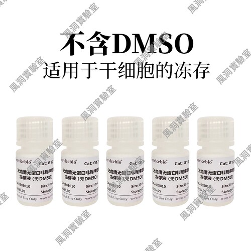 无血清无蛋白非程序细胞冻存液（无DMSO）需无DMSO细胞干细胞冻存