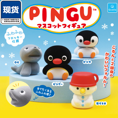 pingu冬日植绒扭蛋 Qualia企鹅雪人Pinga收藏摆件 现货