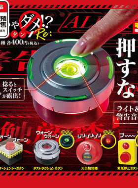 绝对不能按发光发声按钮扭蛋 YELL紧急火灾紧急停止 6月预定定金