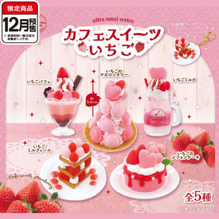 迷你草莓甜品挂件扭蛋 12月预定定金 UC正版 微缩马卡龙塔冰淇淋杯