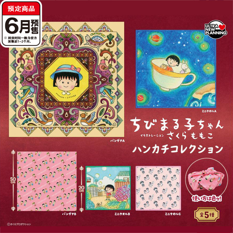 樱桃小丸子手帕扭蛋 ULCAP小丸子风吕敷方形包袱布 6月预定定金