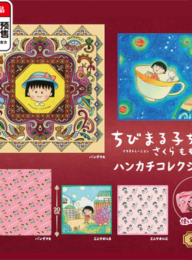 樱桃小丸子手帕扭蛋 ULCAP小丸子风吕敷方形包袱布 6月预定定金