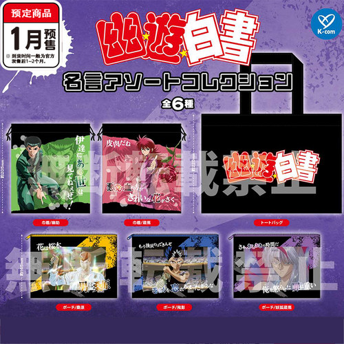 幽游白书角色收纳包扭蛋 K-com幽助藏马束口袋手提包 1月预定定金