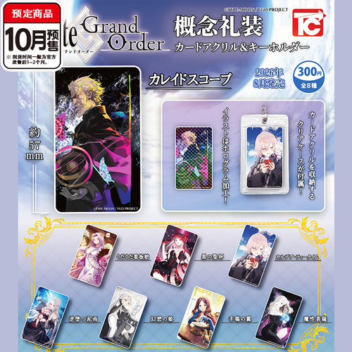 FateGrand Order概念礼装卡牌挂件扭蛋 Toyscabin 10月预定定金