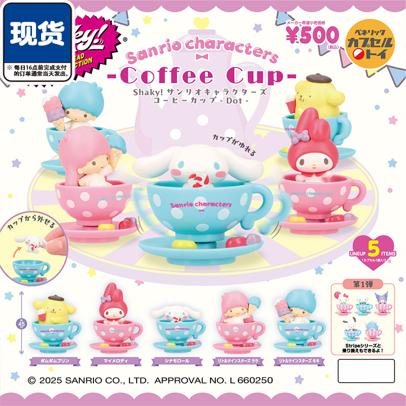 三丽鸥旋转咖啡杯2扭蛋 BENELIC双子星茶杯造型摆件 现货