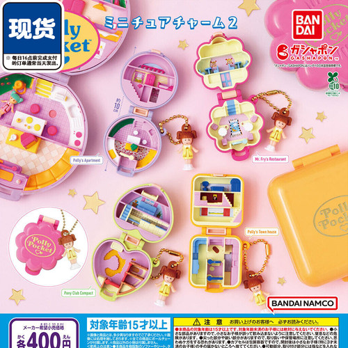 波莉口袋POLLY POCKET挂件2扭蛋 万代微缩百宝盒 现货