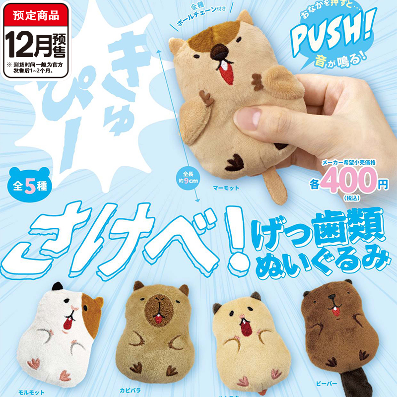 尖叫的啮齿动物毛绒扭蛋 Peanuts卡皮巴拉可发声玩偶12月预定定金